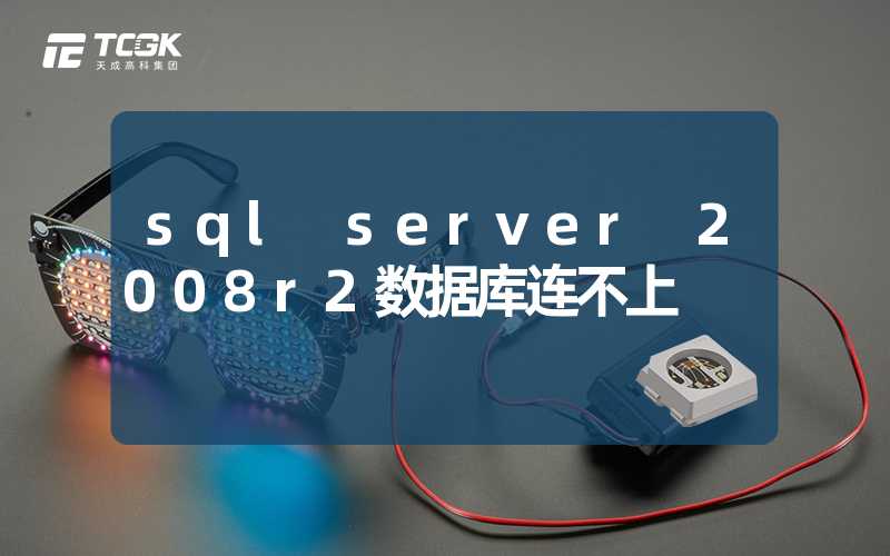 sql server 2008r2数据库连不上